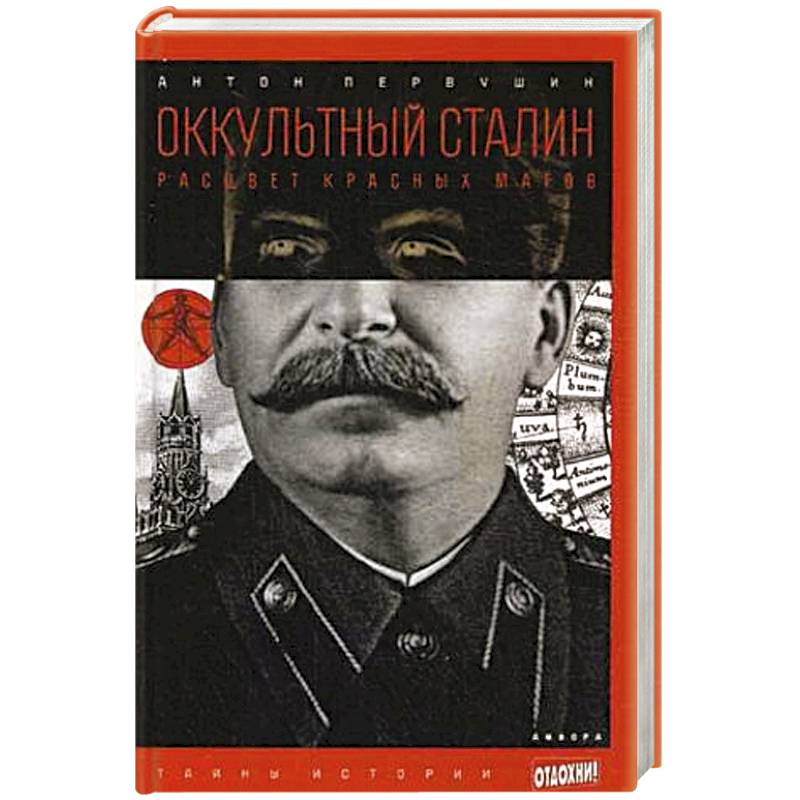 Оккультный Сталин. Расцвет красных магов