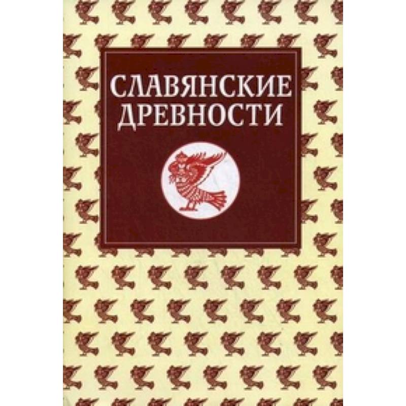 шафарик славянские древности купить. славянские древности книга. славянские древности: этнолингвистический словарь: в 5 т. 1: а–г. славянские древности этнолингвистический словарь в 5-ти томах.