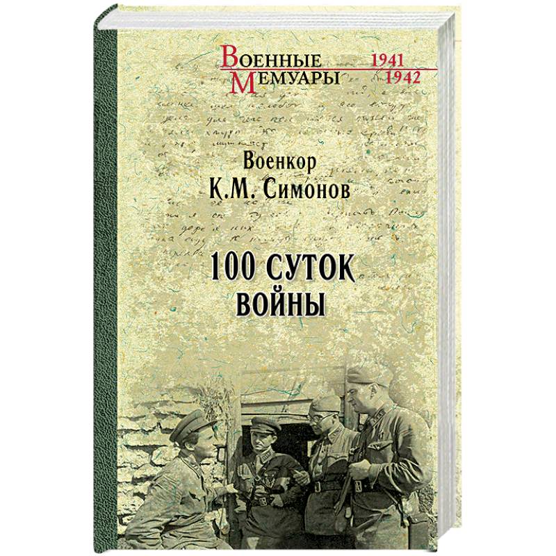 книги военные воспоминания. книги симонова о войне. читать мемуары войн. книжная серия военные мемуары. серия военные мемуары.
