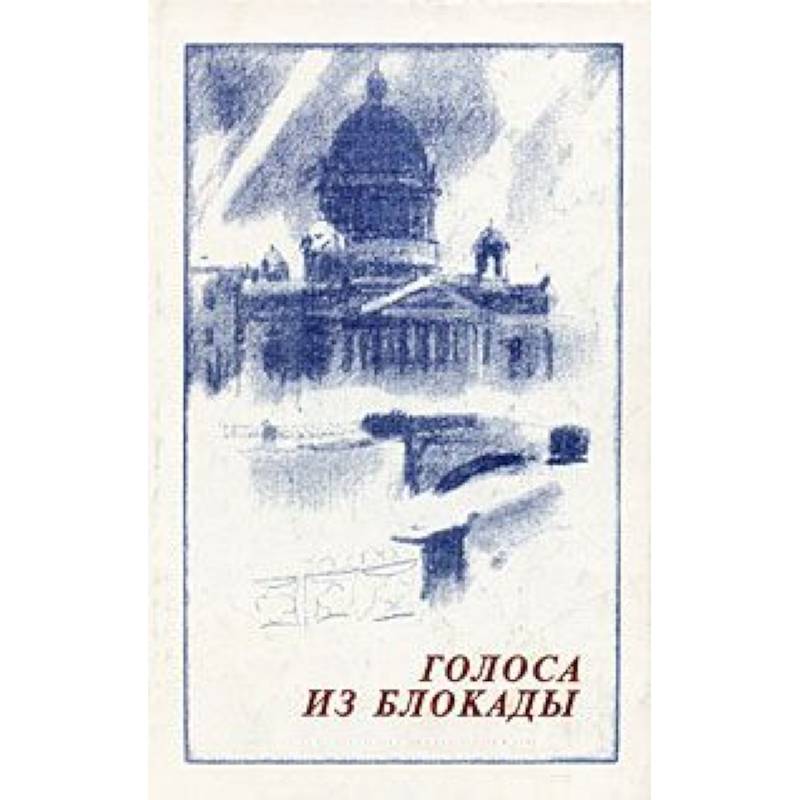 Голоса из блокады. Ленинградские писатели в осажденном городе (1941-1944)