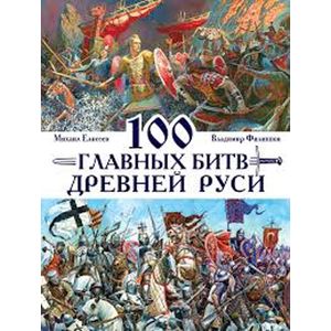 100 главных битв Древней Руси и Московского Царства