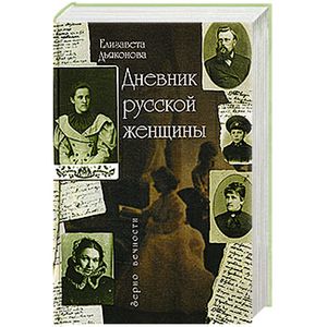 дневник русской женщины