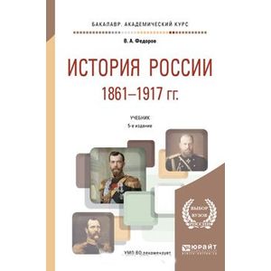 а. история россии 1861-1917 федоров в. а. история россии 1861-1917 федоров в. учебник история бакалавриат.