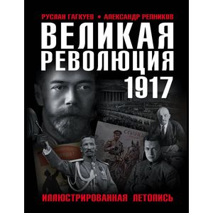 Великая Революция 1917 года. Иллюстрированная летопись