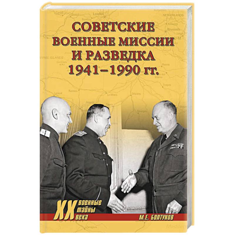 Советские военные миссии и разведка. 1941-1990 гг