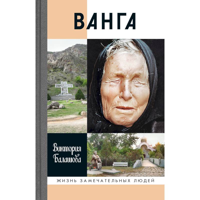 Knigi-janzen.de - Ванга | Балашова В. | 978-5-235-04177-6 | Купить русские  книги в интернет-магазине.