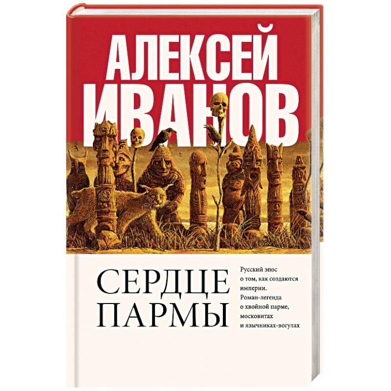 алексей викторович иванов сердце пармы. сердце пармы иллюстрации. сердце пармы алексей иванов книга. алексей иванов "сердце пармы". сердце пармы : роман-легенда.