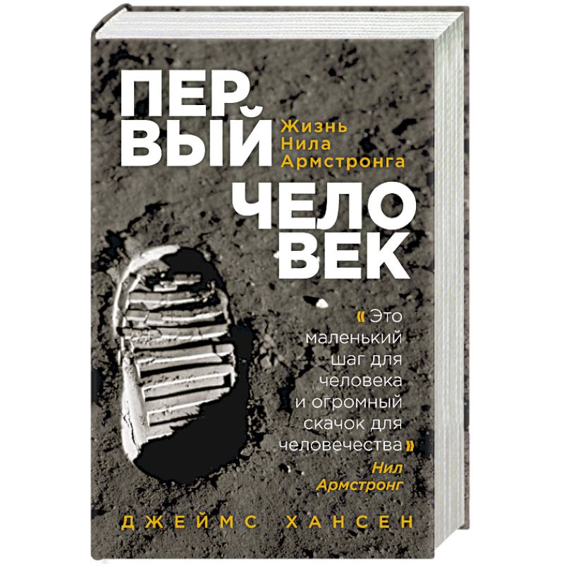 Knigi-janzen.de - Первый человек. Жизнь Нила Армстронга | Джеймс Хансен ...