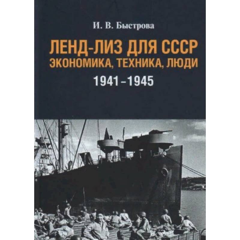 Ленд-лиз для СССР:Экономика,техника,люди (1941-1945)
