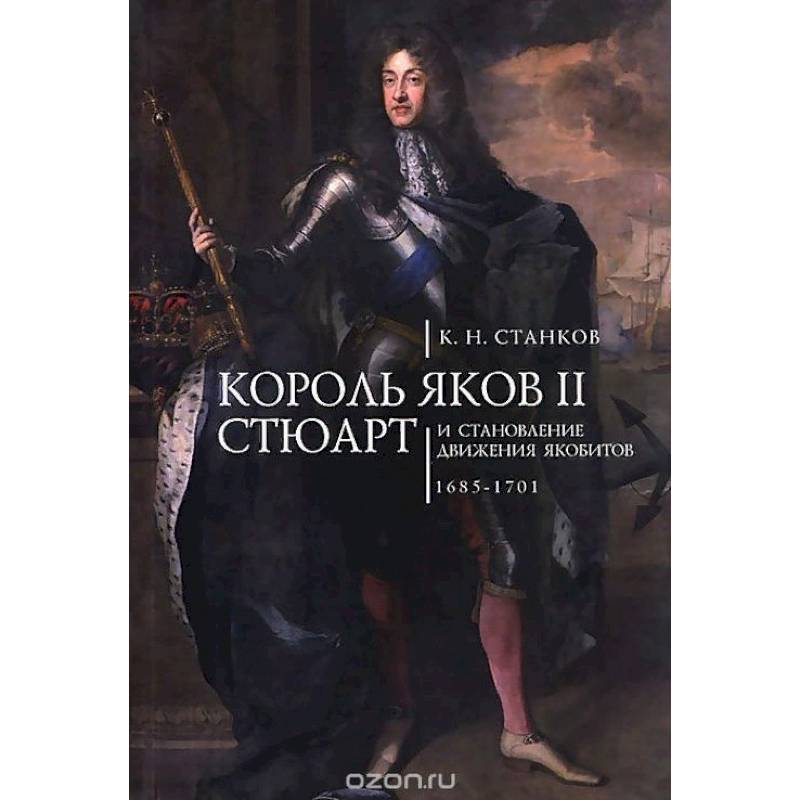 Король Яков II Стюарт и становление движения якобитов.1685-1701