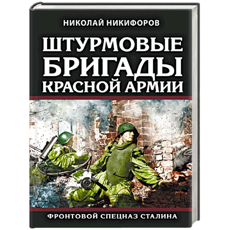 Штурмовые бригады Красной Армии. Фронтовой спецназ Сталина