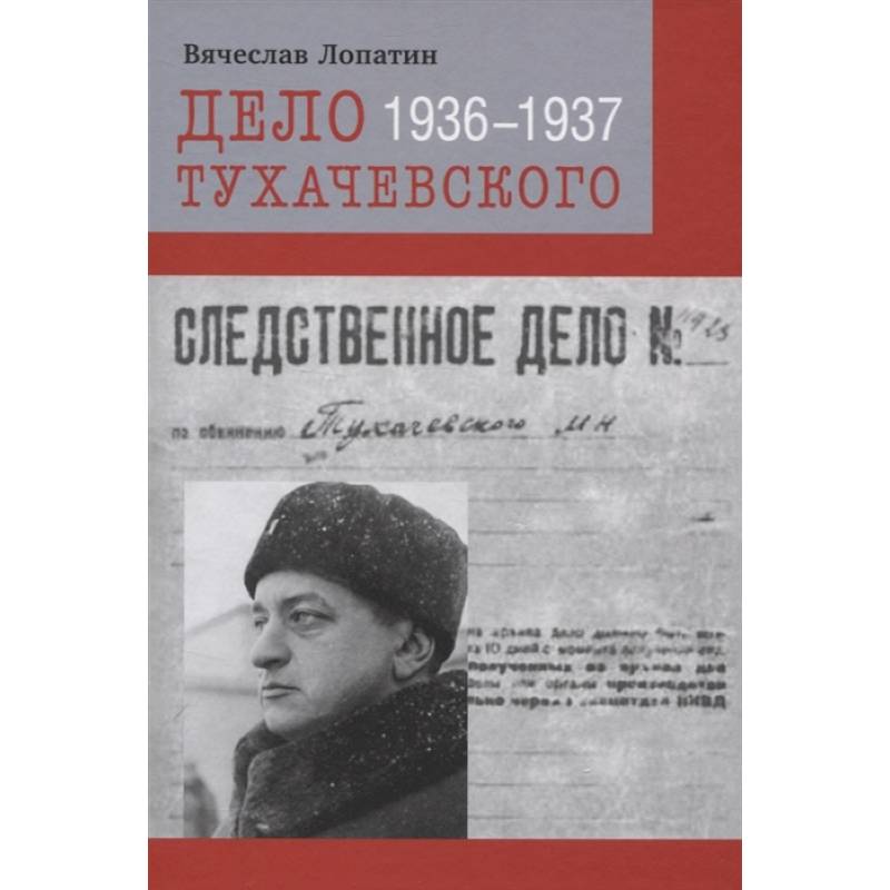 Дело Тухачевского 1936-1937