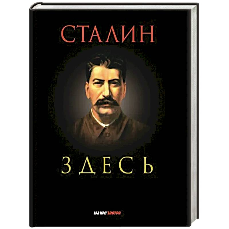 Сталин здесь