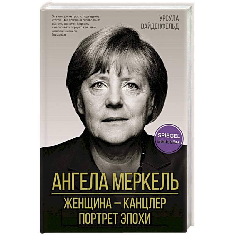 Ангела Меркель. Женщина – канцлер. Портрет эпохи