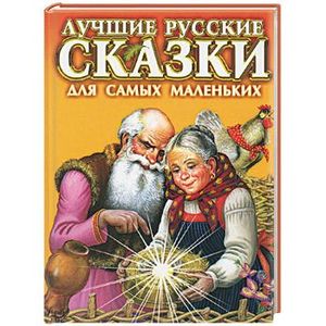 Лучшие русские сказки для самых маленьких