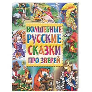 Волшебные русские сказки про зверей