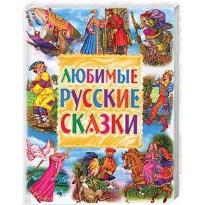 Чудесные русские сказки. Любимые русские сказки