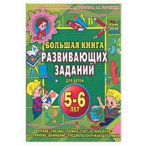 Большая книга развивающих заданий для детей 5-6 лет