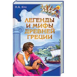 Легенды и мифы Древней Греции (золото)