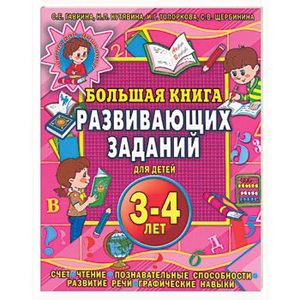 Большая книга развивающих заданий для детей 3-4 лет