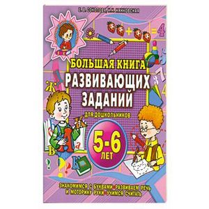 Большая книга развивающих заданий для дошкольников 5-6 лет