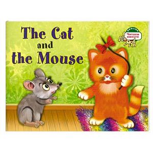 Кошка и мышка. = The cat and the mouse