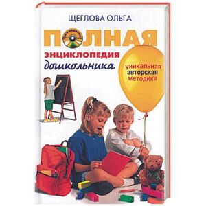 Полная энциклопедия дошкольника+CD