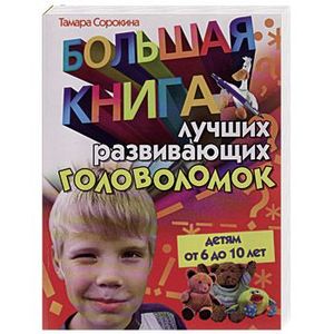 Большая книга лучших развивающих головоломок. Детям от 6 до 10