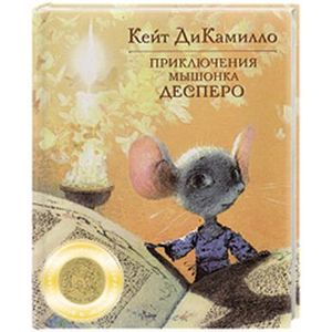 Приключения мышонка Десперо, а точнее - Сказка о мышонке принцессе тарелке супа и катушке с нитками