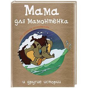 Мама для мамонтенка и другие истории