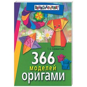 366 моделей оригами (7-е изд)
