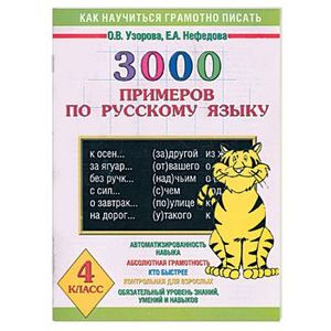 3000 примеров по русскому языку. 4 класс