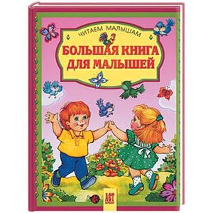 Большая книга для малышей