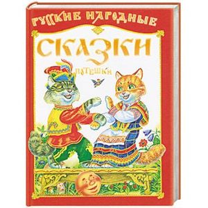 Русские народные сказки, потешки