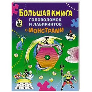 Большая книга головоломок и лабиринтов с монстрами