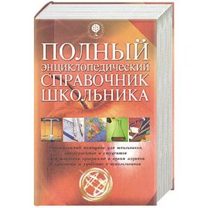 Полный энциклопедический справочник школьника