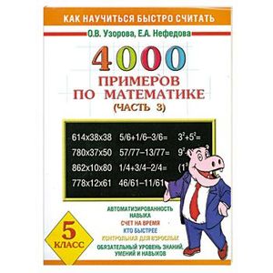 4000 примеров по математике. 5 класс. В 4-х частях. Часть 3