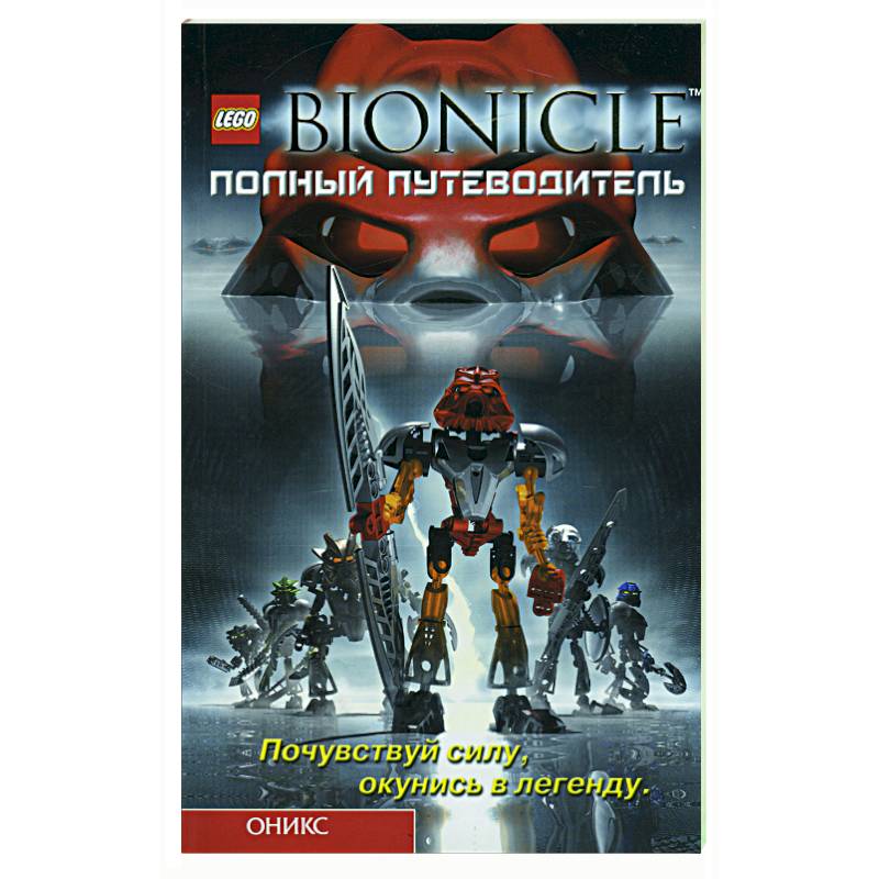 Бионикл: полный путеводитель