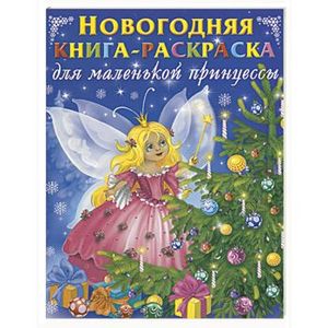 Новогодняя книга-раскраска для маленьких принцесс