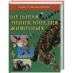 Большая книга животных