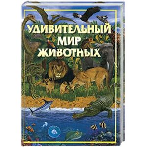 Атлас животных для детей (лев)
