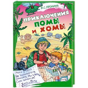 Приключения Помы и Хомы