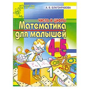 Математика для малышей 4-5 лет