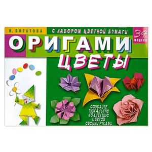 Оригами.Цветы.(с набором цветной бумаги)