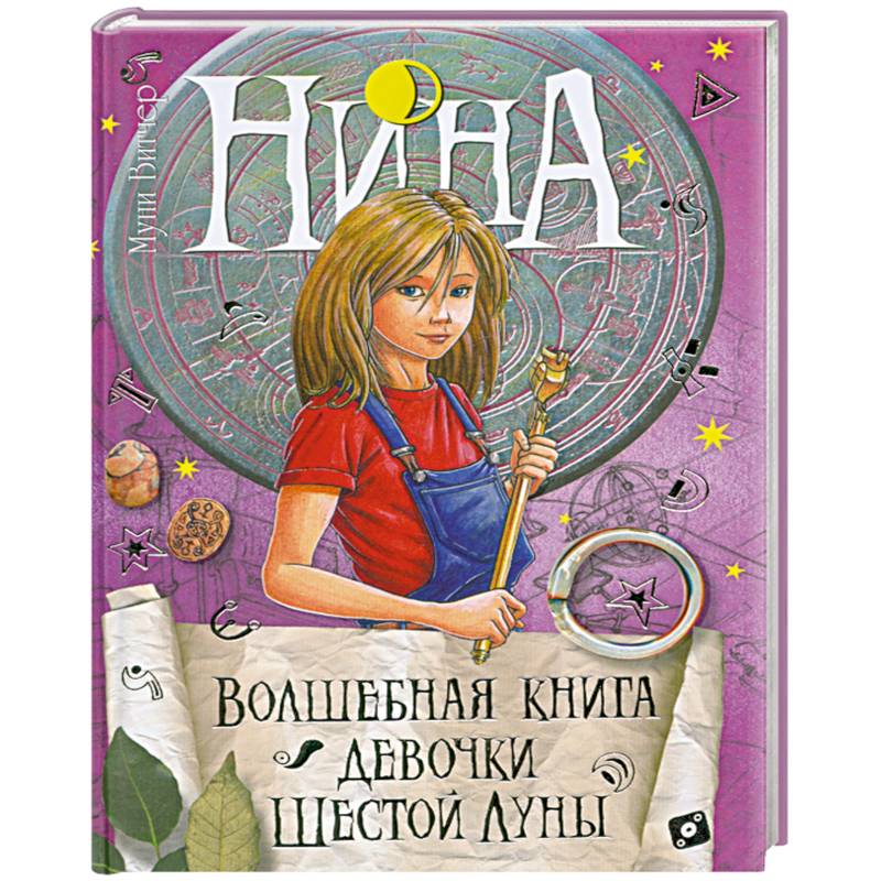 витчер нина девочка шестой луны. книга нина девочка шестой луны. нина и ческо. нина волшебная книга девочки шестой луны. девочка 6 луны.