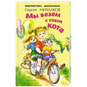 михалков мы везем с собой кота. михалков мы везем с собой кота. песенка друзей михалкова. тратата мы везем с собой кота. михалков мы везем с собой кота.