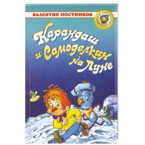 карандаш и самоделкин на марсе валентин постников. карандаш и самоделкин на луне слушать. постников, в. книга постников карандаш и самоделкин на луне. аудиосказки карандаш и самоделкин на луне слушать онлайн бесплатно.