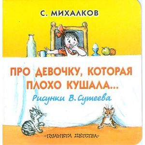 Стих про девочку которая плохо кушала с михалков. Про девочку которая плохо кушала иллюстрации. Про девочку которая плохо кушала михалков иллюстрации. Девочка которая плохо кушает михалков. Книги для детей которые плохо едят.