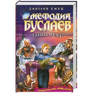 "танец меча". Танец меча читать. Танец меча. Хорикава кунихиро. Емец д.