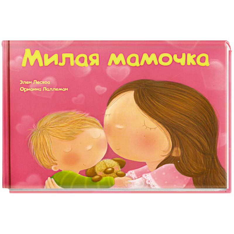 моя милая мама. мил мама. детские книги о маме. мдмил смеси мд мил. мил мама.